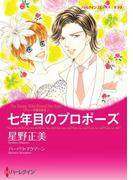 七年目のプロポーズ(ハーレクインコミックス)