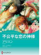 不公平な恋の神様(ハーレクインコミックス)