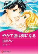 やがて涙は海になる(ハーレクインコミックス)