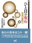ひと目の布石　レベルアップ編