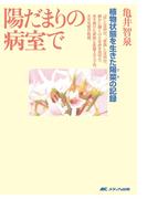 植物状態を生きた陽菜の記録　陽だまりの病室で