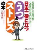 精神科と産業保健と心理教育の専門医が書いた　日本一役に立つ うつとストレスの本