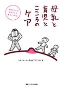 大切なことは赤ちゃんが教えてくれる　母乳と育児とこころのケア