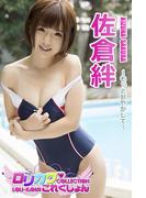 【ロリカワこれくしょん】佐倉絆　もっと甘やかして