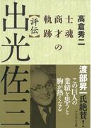 評伝 出光佐三 士魂商才の軌跡