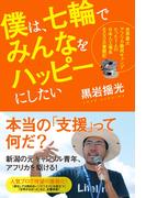 僕は、七輪でみんなをハッピーにしたい