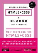 HTML5＋CSS3の新しい教科書　基礎から覚える、深く理解できる。