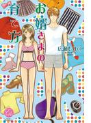 お婿さまの育て方(エバーロマンス)