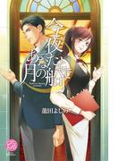 今夜あなたと月の船で(エバーロマンス)