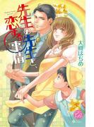 先生の先生と、恋する事情(エバーロマンス)