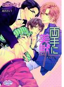 両手に美獣(プリズム文庫)