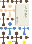 夫の彼女(幻冬舎文庫)