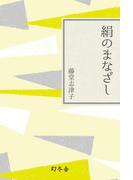 絹のまなざし(幻冬舎文庫)