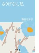 さりげなく、私(幻冬舎文庫)