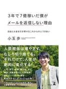 ３年で７億稼いだ僕がメールを返信しない理由 自由とお金を引き寄せるこれからの人づきあい(幻冬舎単行本)
