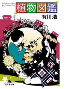 植物図鑑(幻冬舎文庫)