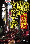 実録・新宿ヤクザ伝　阿形充規とその時代(幻冬舎アウトロー文庫)