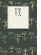 情夫(幻冬舎文庫)
