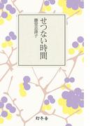 せつない時間(幻冬舎文庫)