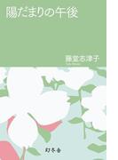 陽だまりの午後(幻冬舎文庫)