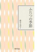 ふたつの季節(幻冬舎文庫)