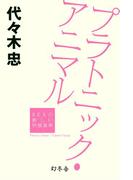 プラトニック・アニマル　ＳＥＸの新しい快感基準(幻冬舎アウトロー文庫)