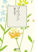 プワゾン(幻冬舎文庫)