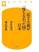 民主主義が一度もなかった国・日本(幻冬舎新書)