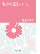 私から愛したい。(幻冬舎文庫)