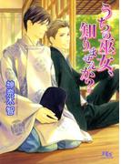 うちの巫女、知りませんか？(幻冬舎ルチル文庫)