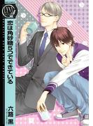 恋は角砂糖５つでできている(バーズコミックス　リンクスコレクション)