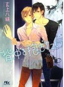 背中を抱きたい(幻冬舎ルチル文庫)