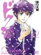 ドクシ―読師―（10）(バーズコミックス)