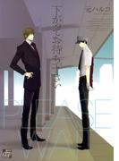下がってお待ち下さい(drapコミックス)