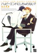 ハッピーエンドにしちゃわない？(drapコミックス)