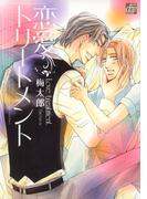 恋愛トリートメント(drapコミックス)