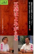 五感はよみがえる――エイジングのレッスン