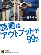 読書は「アウトプット」が９９％(知的生きかた文庫)