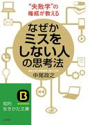 なぜかミスをしない人の思考法(知的生きかた文庫)