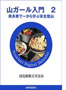 山ガール入門　２(読売デジタル新書)