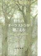 野生のオーケストラが聴こえる サウンドスケープ生態学と音楽の起源