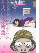 うろしま物語