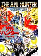 サルハンター