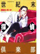 世紀末探偵倶楽部