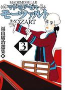マドモアゼル・モーツァルト3