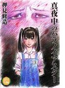 真夜中のパラノイアスター(太田MANGA SINGLES)