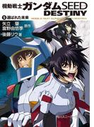機動戦士ガンダムＳＥＥＤ　ＤＥＳＴＩＮＹ　５　選ばれた未来(角川スニーカー文庫)