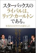 スターバックスのライバルは、リッツ・カールトンである。　本当のホスピタリティの話をしよう(角川書店単行本)