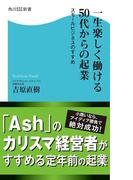 一生楽しく働ける５０代からの起業　スモールビジネスのすすめ(角川SSC新書)