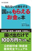 知らないと損をする　国からもらえるお金の本(角川SSC新書)